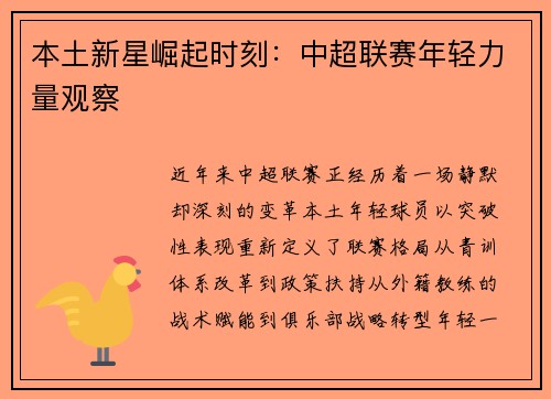 本土新星崛起时刻：中超联赛年轻力量观察