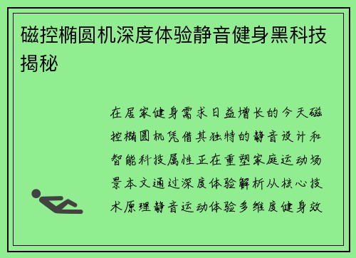 磁控椭圆机深度体验静音健身黑科技揭秘