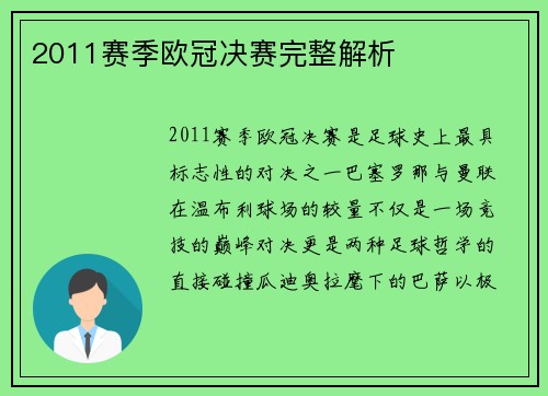2011赛季欧冠决赛完整解析