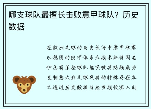 哪支球队最擅长击败意甲球队？历史数据