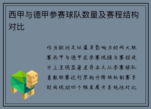 西甲与德甲参赛球队数量及赛程结构对比