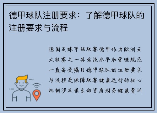 德甲球队注册要求：了解德甲球队的注册要求与流程
