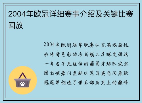 2004年欧冠详细赛事介绍及关键比赛回放