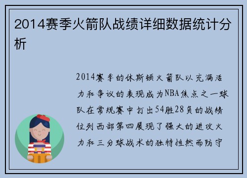 2014赛季火箭队战绩详细数据统计分析