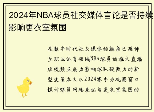 2024年NBA球员社交媒体言论是否持续影响更衣室氛围