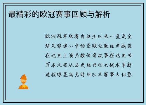 最精彩的欧冠赛事回顾与解析