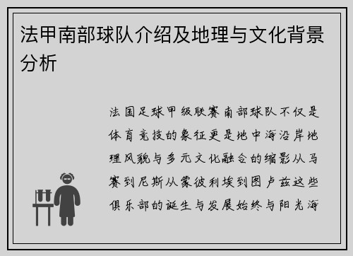 法甲南部球队介绍及地理与文化背景分析