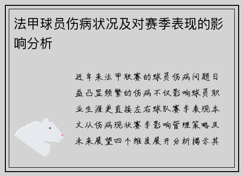 法甲球员伤病状况及对赛季表现的影响分析